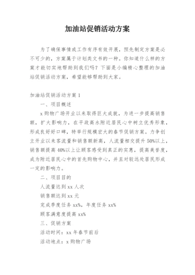 加油站促销活动方案.docx