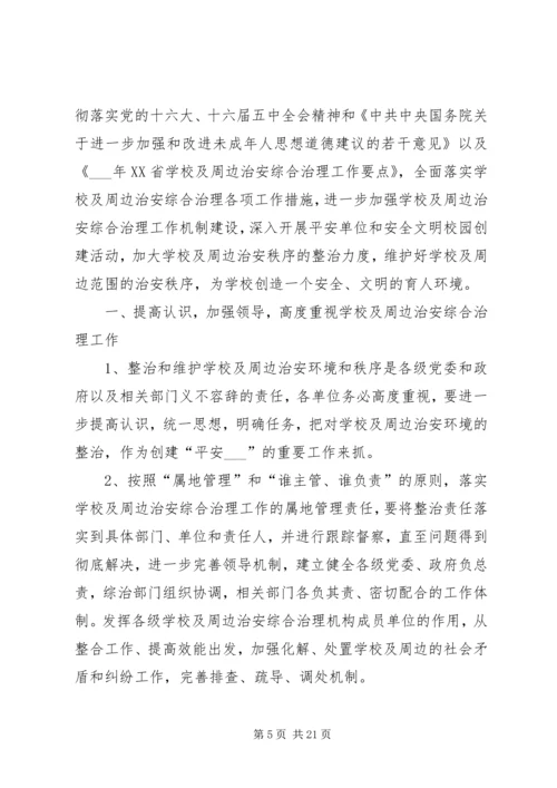 校园治安综合治理工作计划.docx