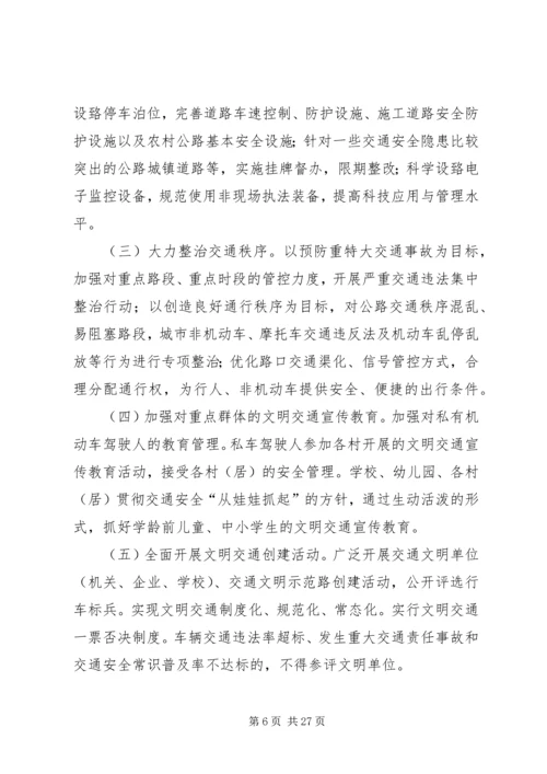 文明交通计划实施方案.docx