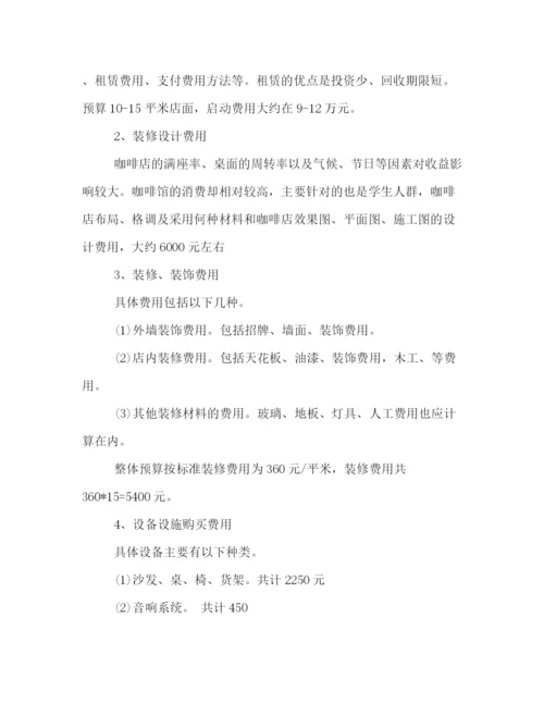 精编之关于咖啡店的商业策划方案格式样本参阅.docx