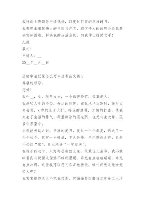 因病申请低保怎么写申请书范文.docx