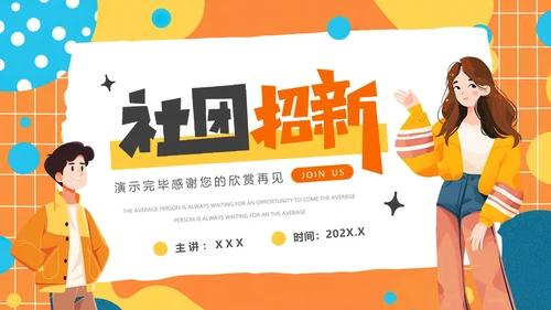 大学中学社团纳新学生会招新招聘PPT模版