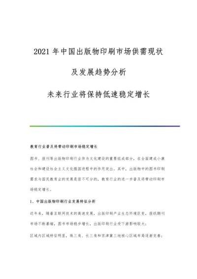 中国出版物印刷市场供需现状及发展趋势分析-未来行业将保持低速稳定增长.docx