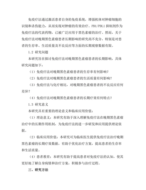 免疫疗法对晚期黑色素瘤患者的长期影响