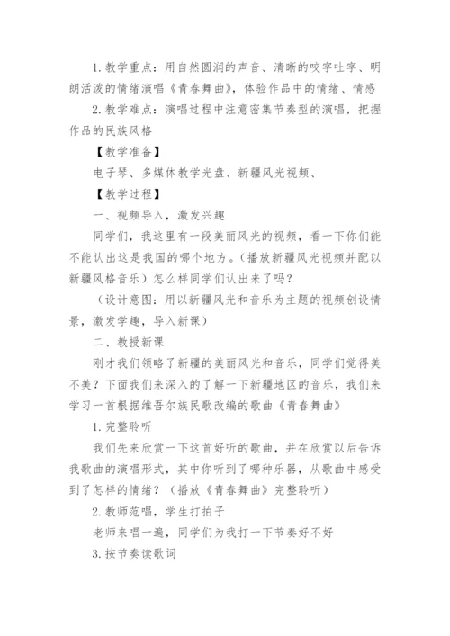 青春舞曲教学设计.docx