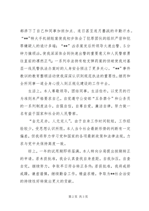 公安干警转正申请 (3).docx