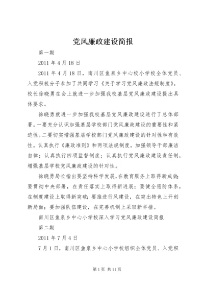 党风廉政建设简报.docx