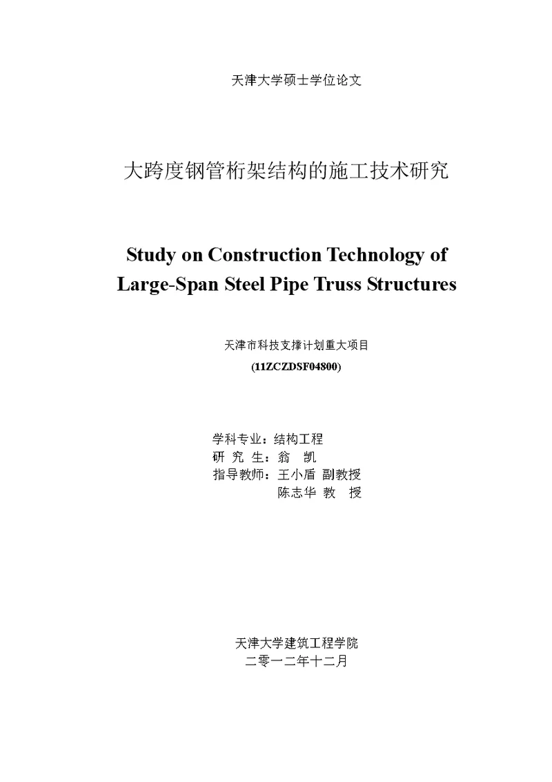 大跨度钢管桁架结构的施工技术研究 结构工程专业毕业论文