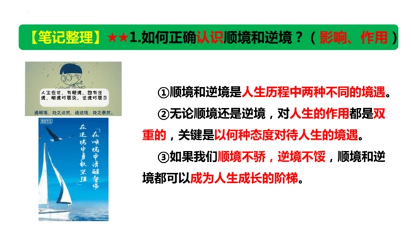 12.2  正确对待顺境和逆境 课件(共22张PPT)