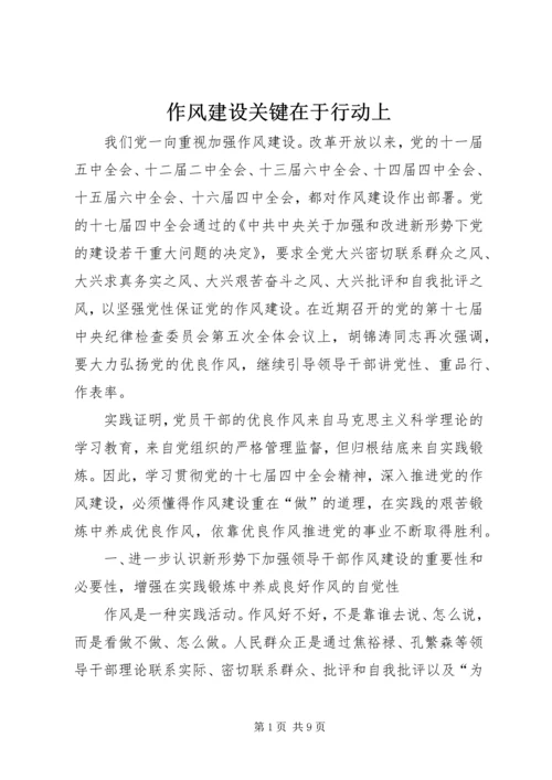 作风建设关键在于行动上 (2).docx