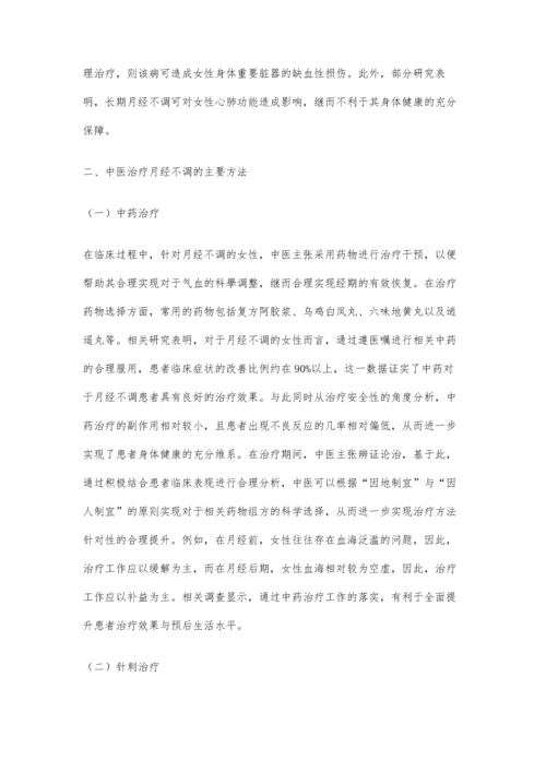 中医如何治疗月经不调-方法有哪些？.docx