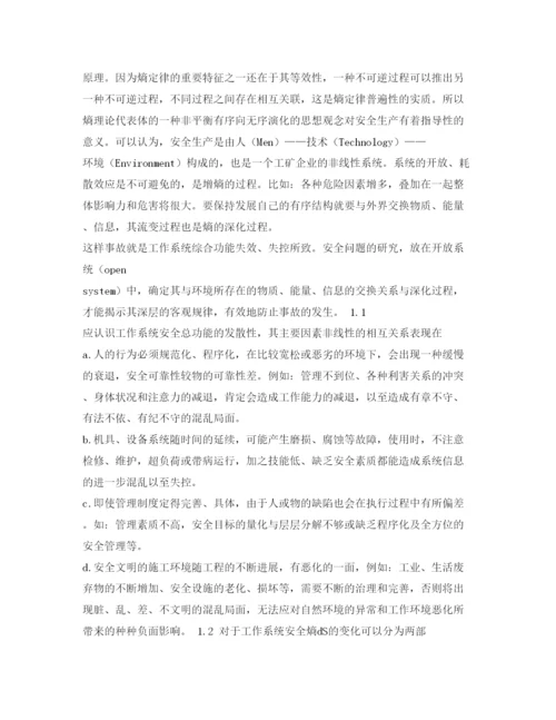 【精编】《安全管理论文》之试论安全熵与安全生产的关系.docx