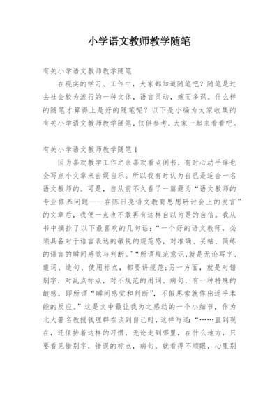 小学语文教师教学随笔.docx