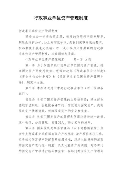 行政事业单位资产管理制度.docx