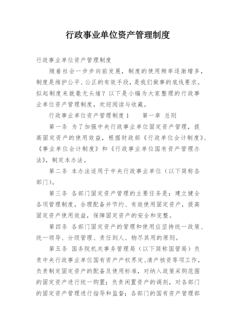 行政事业单位资产管理制度.docx