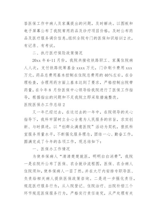 医院医保办工作总结.docx