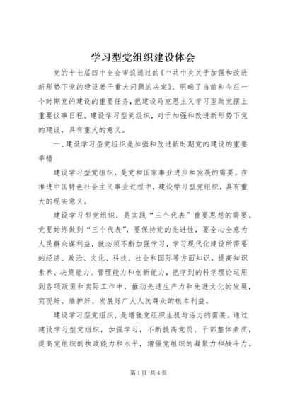 学习型党组织建设体会.docx