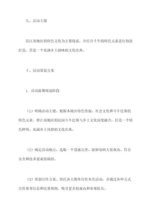 民间斗牛比赛活动方案