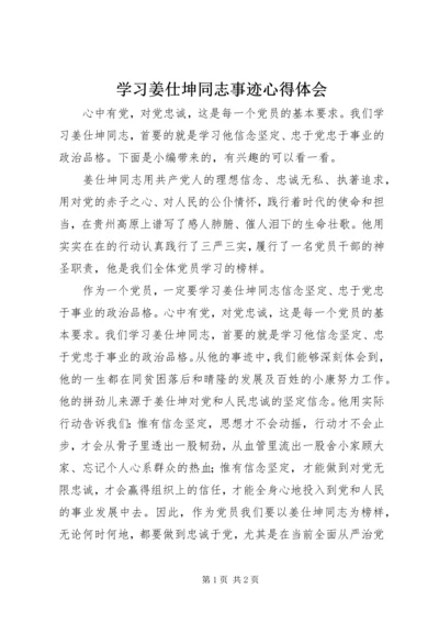 学习姜仕坤同志事迹心得体会 (2).docx