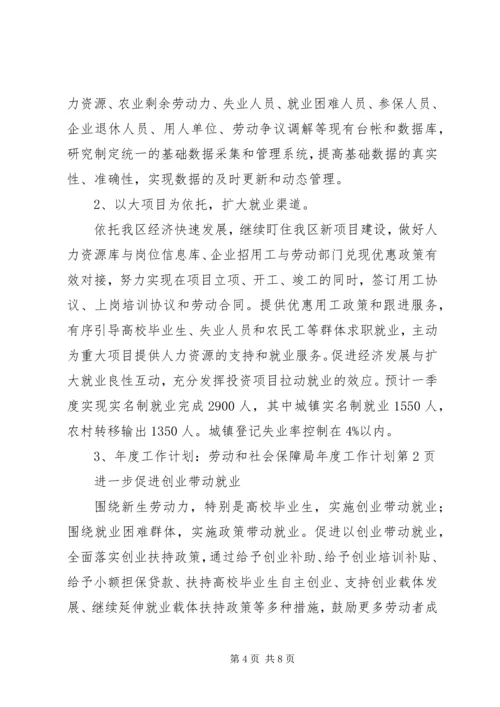 年度工作计划：劳动和社会保障局年度工作计划.docx