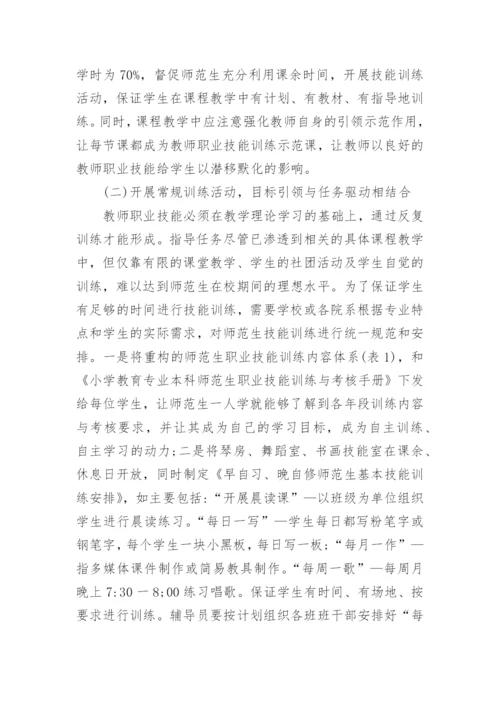浅析论小学教育专业本科师范生职业技能训练内容的重构的论文.docx