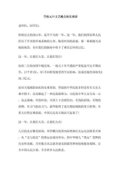 学校元旦文艺晚会校长致辞