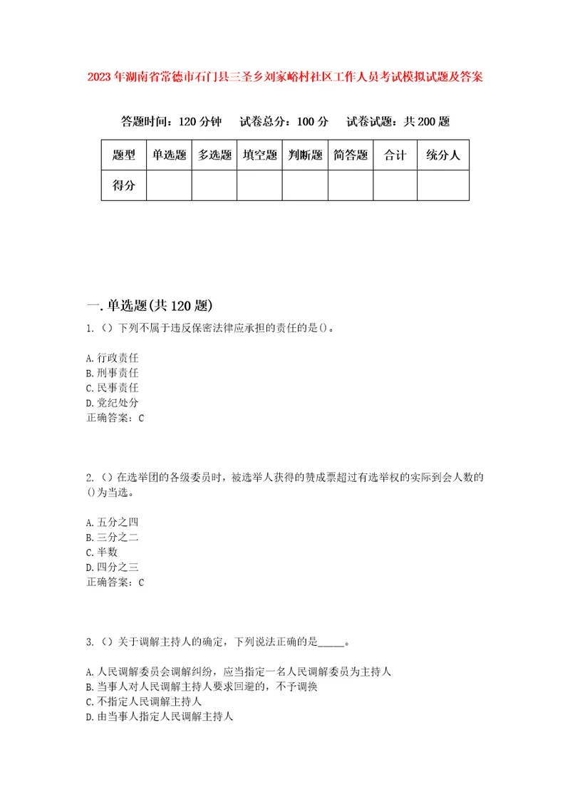 2023年湖南省常德市石门县三圣乡刘家峪村社区工作人员考试模拟试题及答案