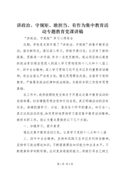 讲政治、守规矩、敢担当、有作为集中教育活动专题教育党课讲稿 (4).docx