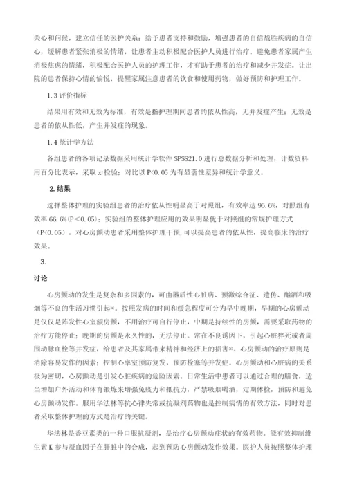 整体护理对改善心房颤动患者华法林抗凝治疗依从性的效果分析.docx