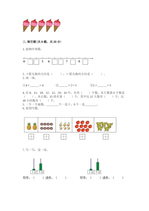 一年级上册数学期末测试卷含完整答案（名校卷）.docx