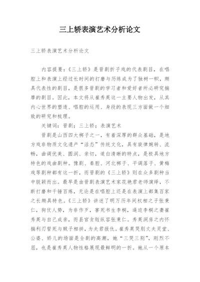 三上轿表演艺术分析论文.docx