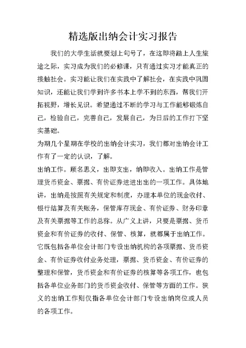 精选版出纳会计实习报告