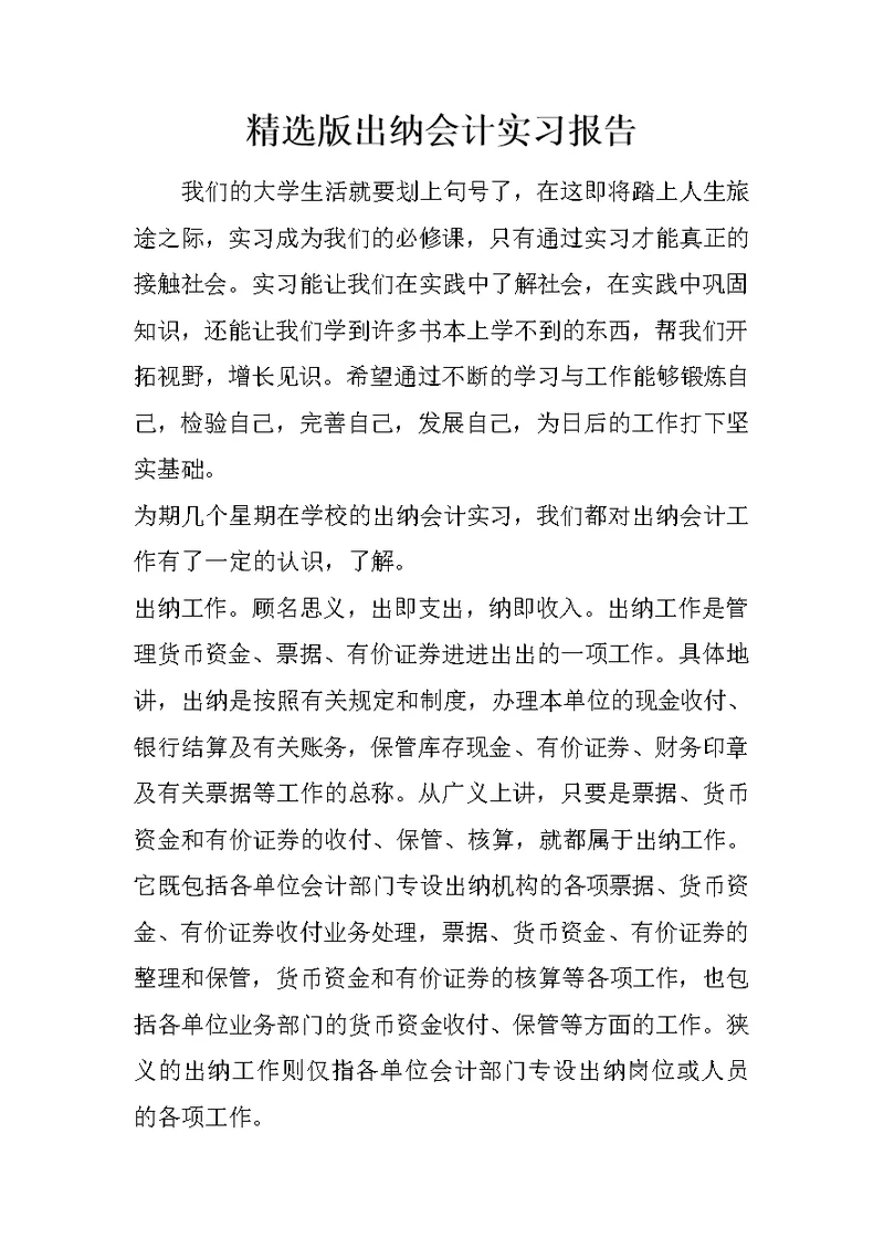 精选版出纳会计实习报告