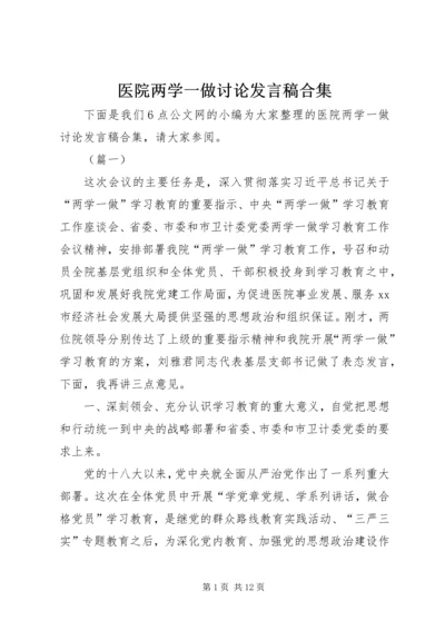 医院两学一做讨论发言稿合集.docx