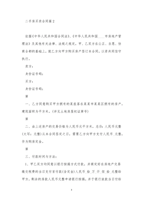 关于二手房买卖合同范文十篇.docx