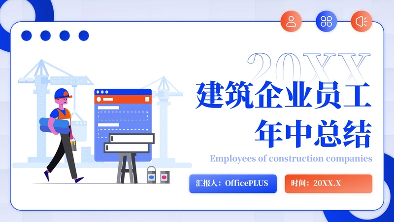 蓝色插画风建筑企业员工年中总结PPT模板
