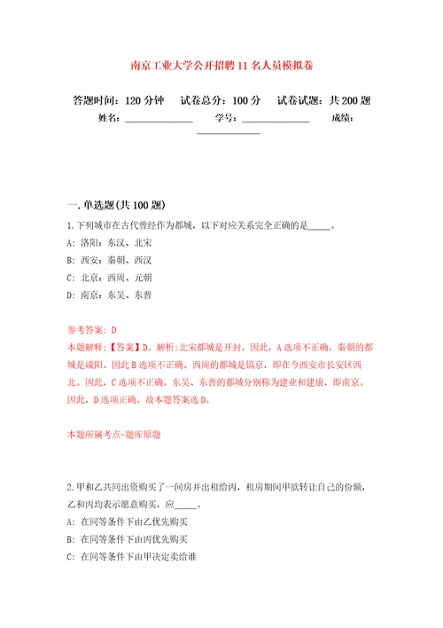 南京工业大学公开招聘11名人员强化卷7