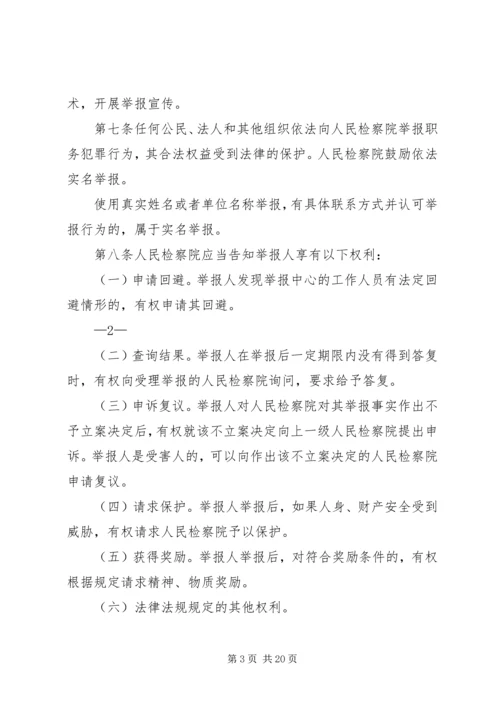 关于人民检察院举报工作规.docx