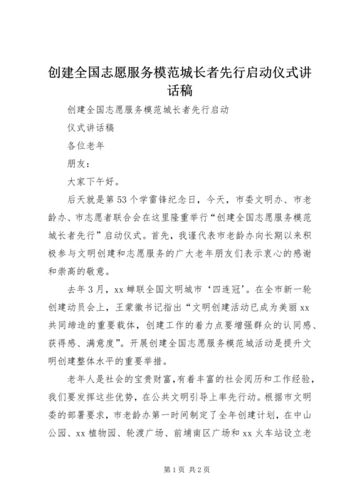 创建全国志愿服务模范城长者先行启动仪式讲话稿.docx