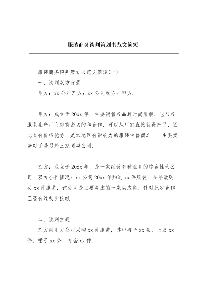 服装商务谈判策划书范文简短.docx