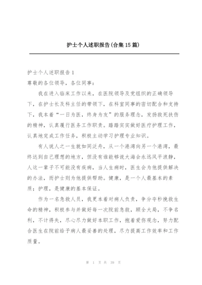 护士个人述职报告(合集15篇).docx