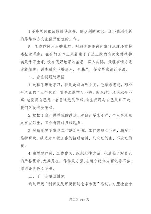 创新发展环境抵制吃拿卡要个人剖析材料.docx