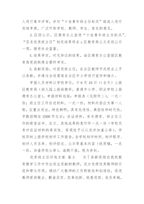 优秀班主任评选方案_1.docx