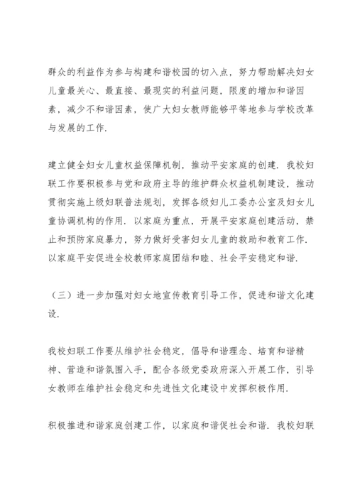 2022年学校妇联工作计划.docx