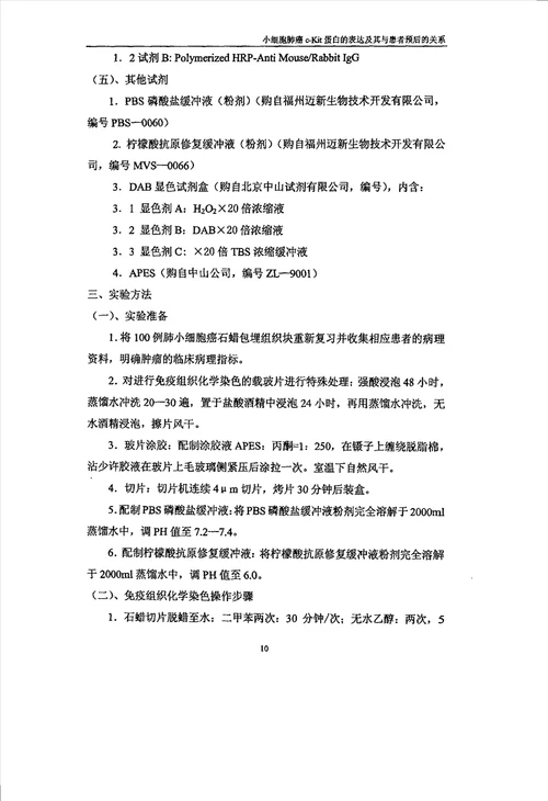 小细胞肺癌cKit蛋白的表达及其与患者预后的关系