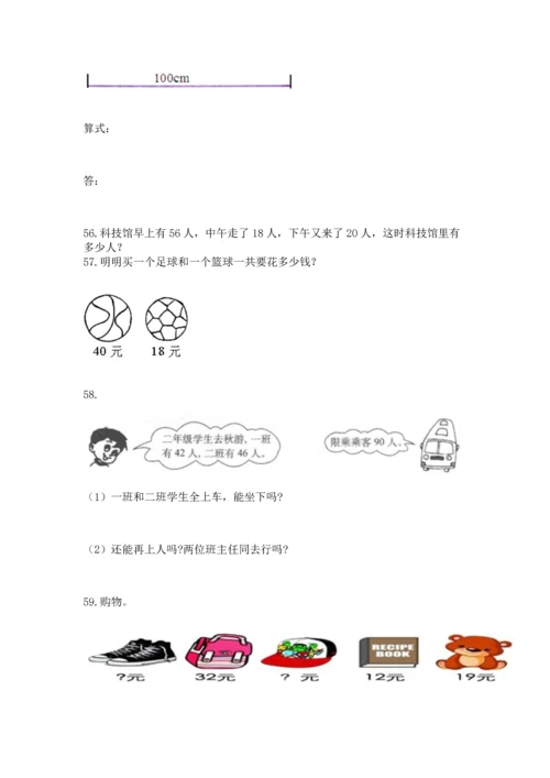 二年级上册数学应用题100道及答案（新）.docx