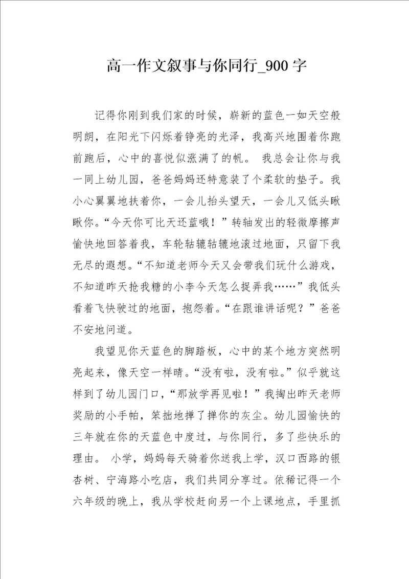 高一作文叙事与你同行900字