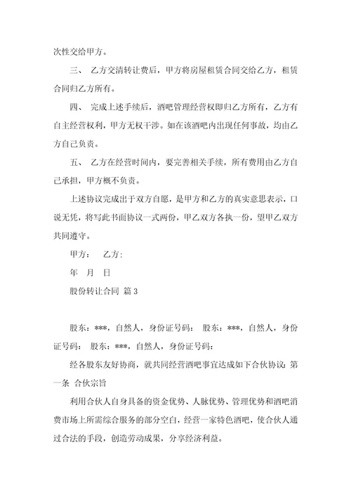 股份转让合同模板九篇