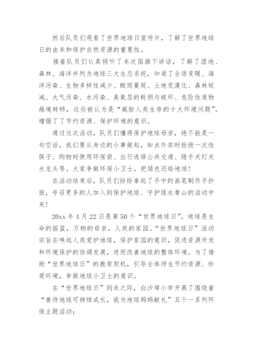 世界地球日活动总结小学.docx