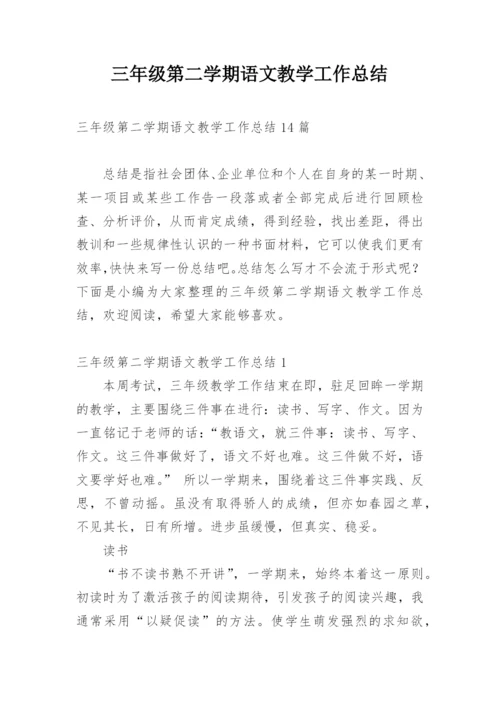 三年级第二学期语文教学工作总结.docx